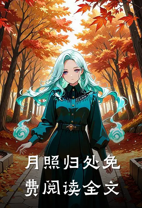 月照归处免费阅读全文