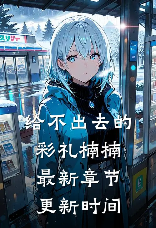 给不出去的彩礼楠楠最新章节更新时间