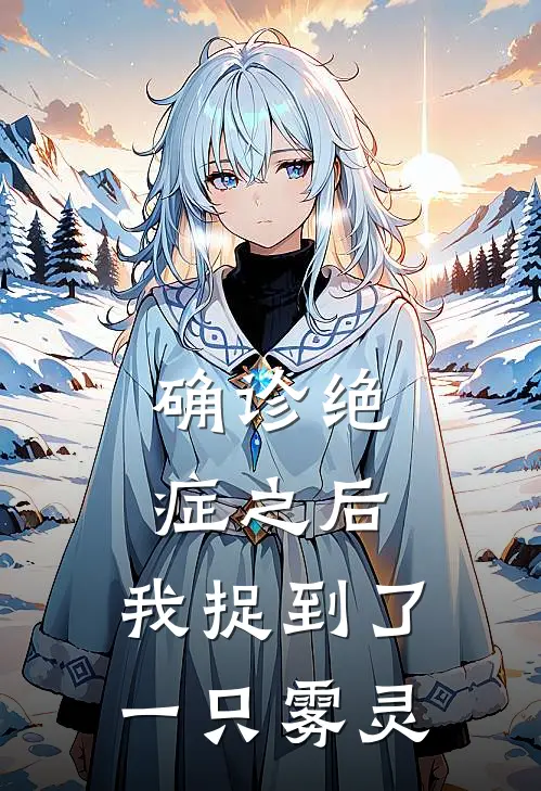 确诊绝症之后，我捉到了一只雾灵(许期许安国)免费阅读无弹窗_最新好看小说推荐确诊绝症之后，我捉到了一只雾灵许期许安国