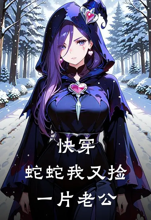 快穿，蛇蛇我又捡一片老公(沈清野月月)免费阅读完整版小说_完结免费小说快穿，蛇蛇我又捡一片老公(沈清野月月)