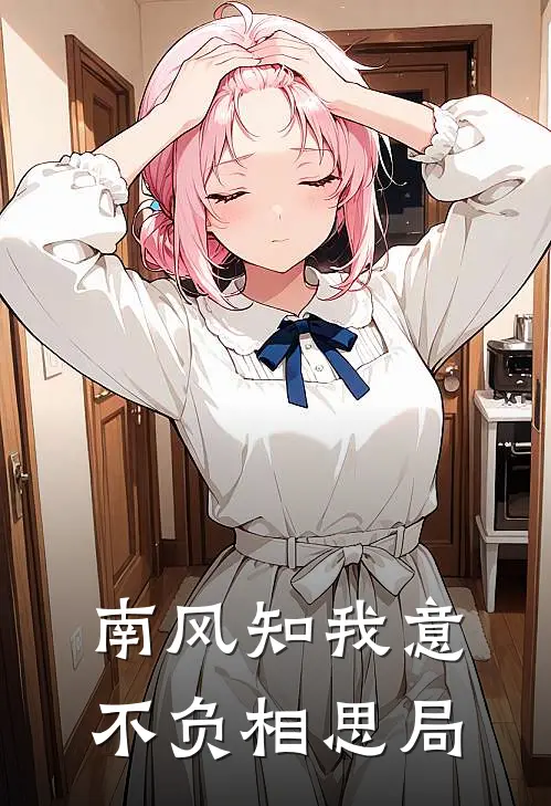 南风知我意，不负相思局
