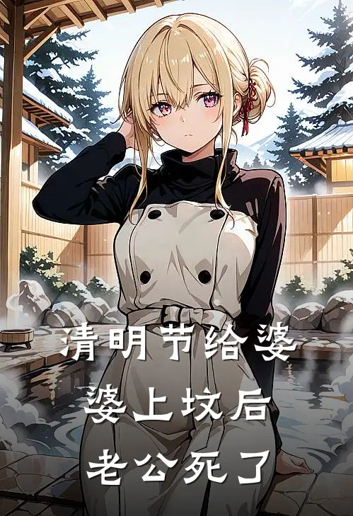 清明节给婆婆上坟后，老公死了
