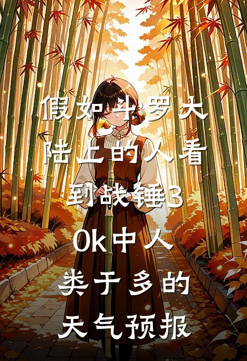 假如斗罗大陆上的人看到战锤30k中人类于多的天气预报