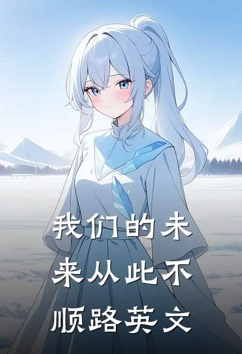 我们的未来从此不顺路英文