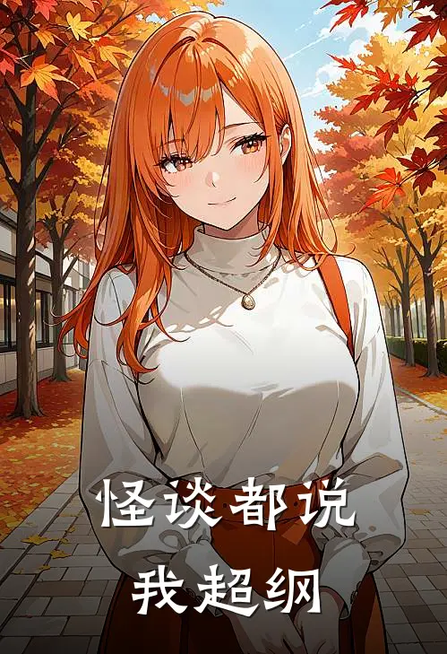 怪谈都说我超纲(林婉柔舒照)网络热门小说_最新章节列表怪谈都说我超纲(林婉柔舒照)