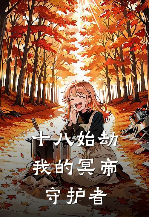 十八始劫：我的冥帝守护者小说凌玥苏小悠（已完结全集完整版大结局）凌玥苏小悠小说全文阅读笔趣阁