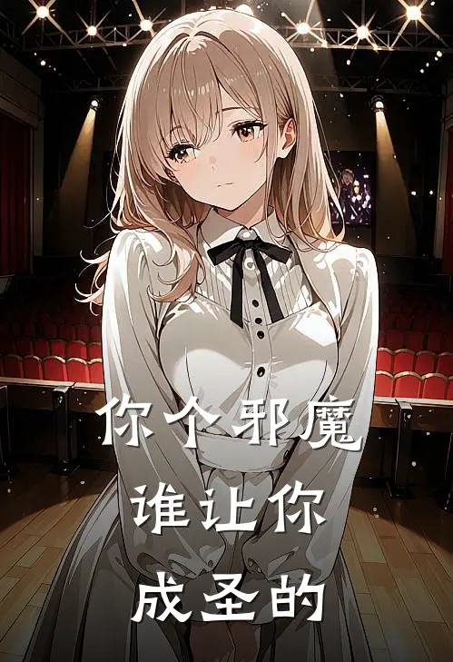 你个邪魔，谁让你成圣的