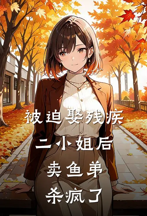 叶岚宋惜惜《被迫娶残疾二小姐后，卖鱼弟杀疯了》_《被迫娶残疾二小姐后，卖鱼弟杀疯了》最新章节在线阅读