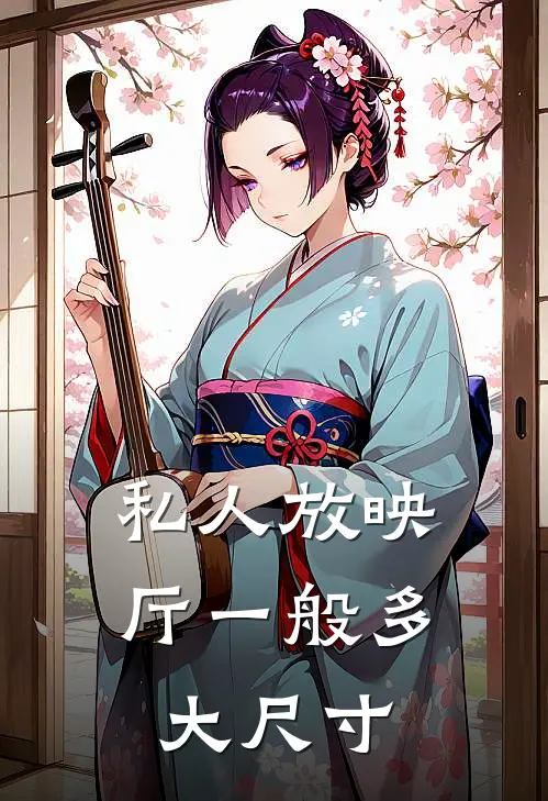 私人放映厅一般多大尺寸