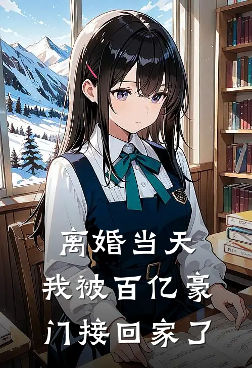 离婚当天，我被百亿豪门接回家了陈夜寒姜知意完结小说_免费小说在线看离婚当天，我被百亿豪门接回家了陈夜寒姜知意