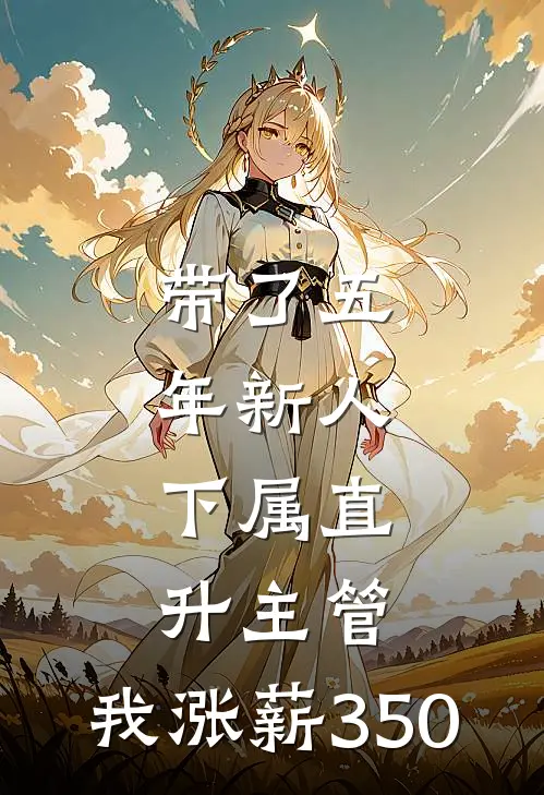 带了五年新人，下属直升主管，我涨薪350