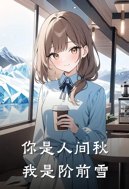 你是人间秋，我是阶前雪(霍云策煞神)热门网络小说推荐_最新完结小说推荐你是人间秋，我是阶前雪霍云策煞神