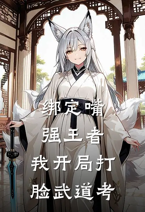 绑定嘴强王者，我开局打脸武道考林小虎赵炎完结版小说_最新章节列表绑定嘴强王者，我开局打脸武道考(林小虎赵炎)