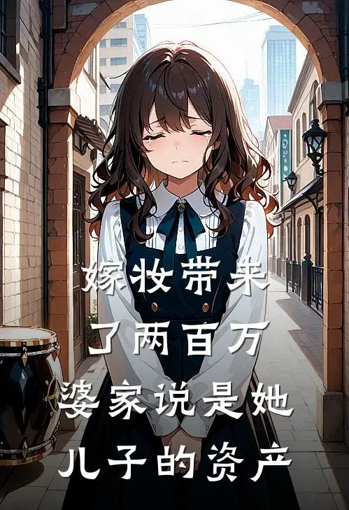 嫁妆带来了两百万，婆家说是她儿子的资产(钱秀兰周浩然)完整版免费小说_完结版小说推荐嫁妆带来了两百万，婆家说是她儿子的资产(钱秀兰周浩然)