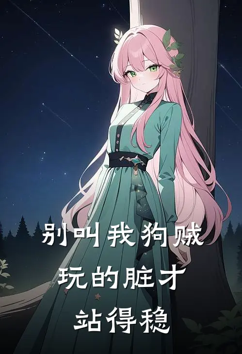 别叫我狗贼：玩的脏才站得稳(周野晴晴)网络热门小说_最新小说别叫我狗贼：玩的脏才站得稳(周野晴晴)