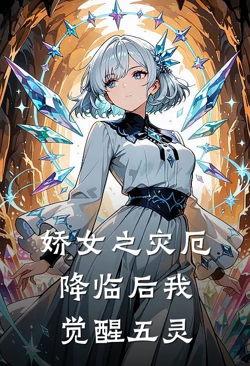 娇女之灾厄降临后我觉醒五灵苏冉苏宸全文在线阅读_娇女之灾厄降临后我觉醒五灵全集免费阅读