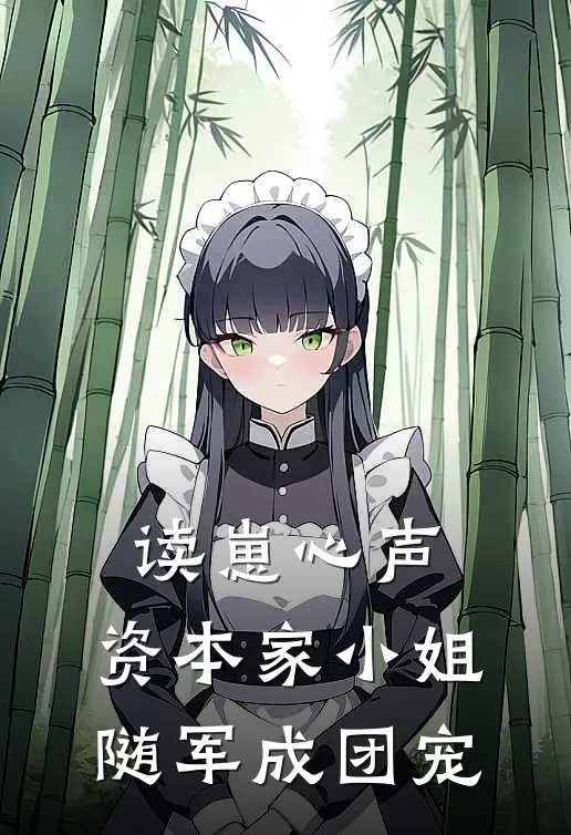 读崽心声，资本家小姐随军成团宠乔诺张春兰完结好看小说_无弹窗全文免费阅读读崽心声，资本家小姐随军成团宠(乔诺张春兰)