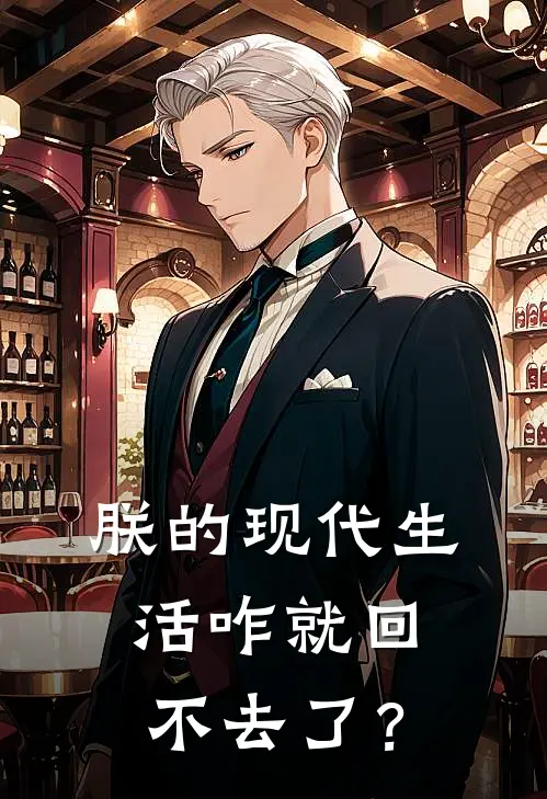 林凡刘瑾《朕的现代生活咋就回不去了？》最新章节阅读_(林凡刘瑾)热门小说