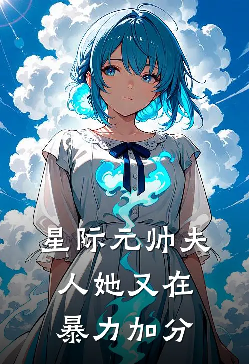 《星际元帅夫人她又在暴力加分》林肆林薇火爆新书_星际元帅夫人她又在暴力加分(林肆林薇)免费小说