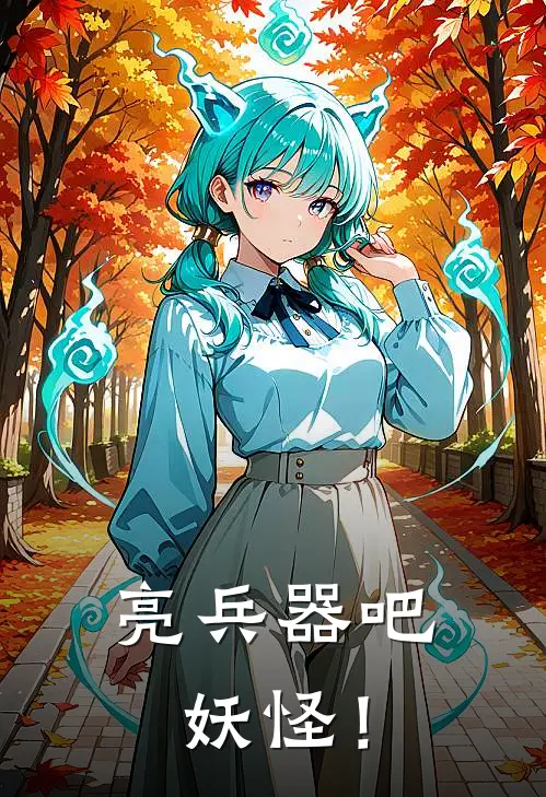 亮兵器吧妖怪！苏九儿周小安完本热门小说_小说推荐完结亮兵器吧妖怪！苏九儿周小安