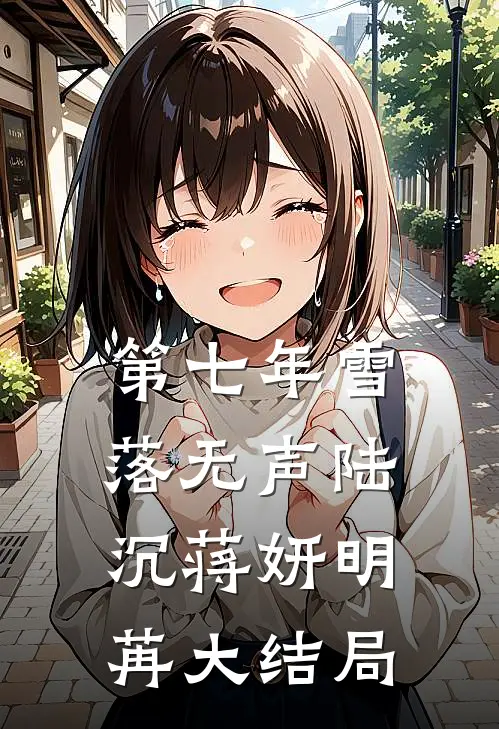 第七年雪落无声陆沉蒋妍明苒大结局