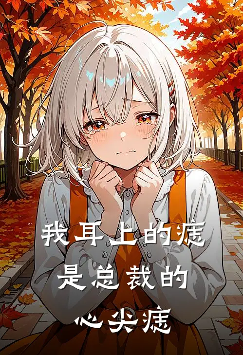 我耳上的痣，是总裁的心尖痣