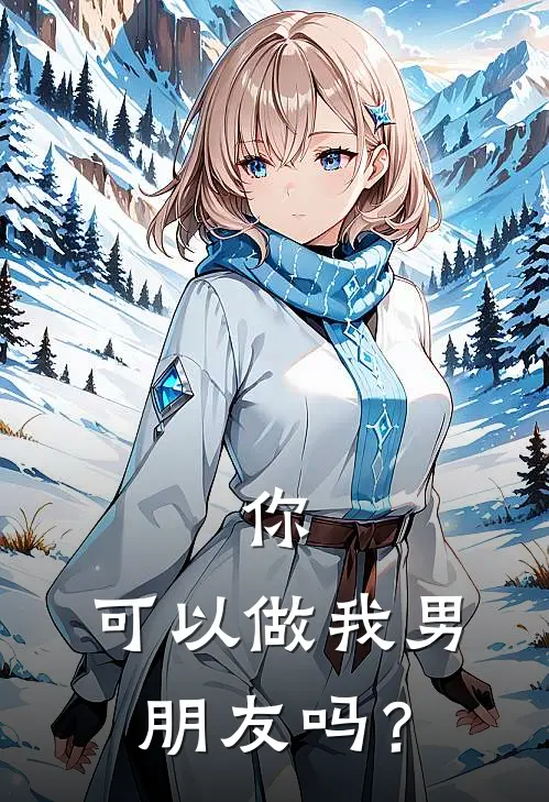 你，可以做我男朋友吗？李芸芸李欲诀无弹窗全文免费阅读_最新推荐小说你，可以做我男朋友吗？(李芸芸李欲诀)