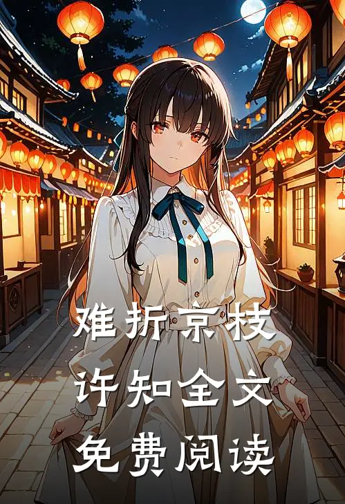 难折京枝许知全文免费阅读