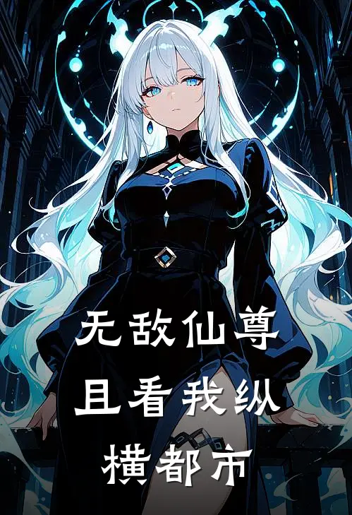 无敌仙尊：且看我纵横都市林惊尘陆雪柔最新章节免费阅读_无敌仙尊：且看我纵横都市热门小说