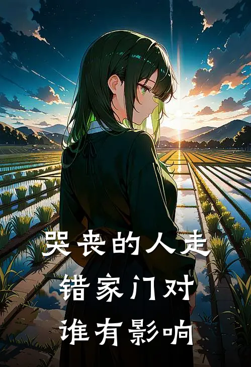 哭丧的人走错家门对谁有影响