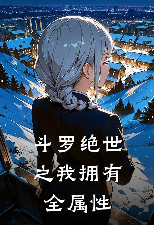 斗罗绝世之我拥有全属性(凌风帝天)完结版小说_最新全本小说斗罗绝世之我拥有全属性凌风帝天