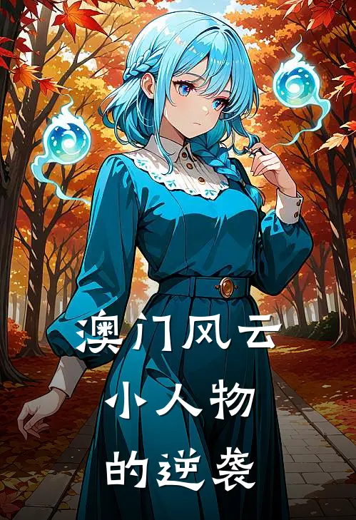 澳门风云：小人物的逆袭(林旦陈天豪)热门网络小说推荐_最新章节列表澳门风云：小人物的逆袭(林旦陈天豪)