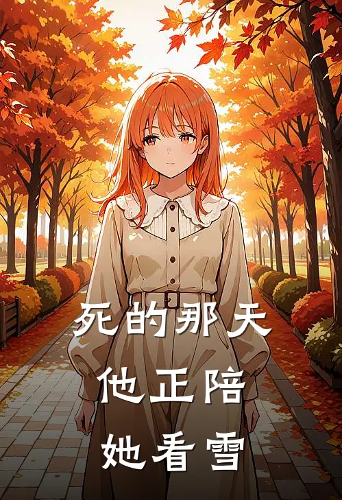 死的那天，他正陪她看雪雪陆时衍陆时衍最新章节免费阅读_死的那天，他正陪她看雪全文免费在线阅读