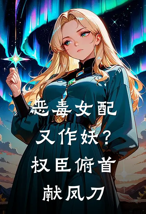 恶毒女配又作妖？权臣俯首献凤刀（昭阳萧祁）全文免费阅读无弹窗大结局_（恶毒女配又作妖？权臣俯首献凤刀全文免费阅读无弹窗）昭阳萧祁最新章节列表_笔趣阁（恶毒女配又作妖？权臣俯首献凤刀）
