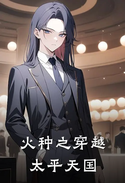 苏瑜谭绍光(火种之穿越太平天国)最新章节在线阅读_苏瑜谭绍光全章节阅读