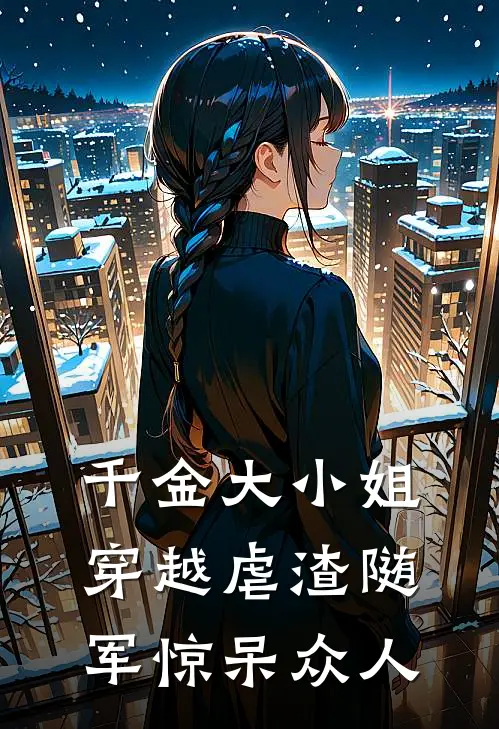 千金大小姐穿越虐渣随军惊呆众人萧沐涵冰冰免费小说笔趣阁_完结小说免费阅读千金大小姐穿越虐渣随军惊呆众人萧沐涵冰冰