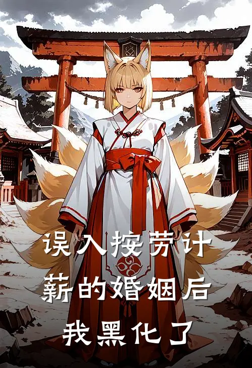 误入按劳计薪的婚姻后我黑化了