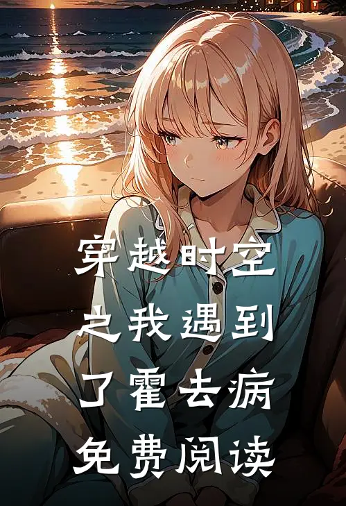 穿越时空之我遇到了霍去病免费阅读