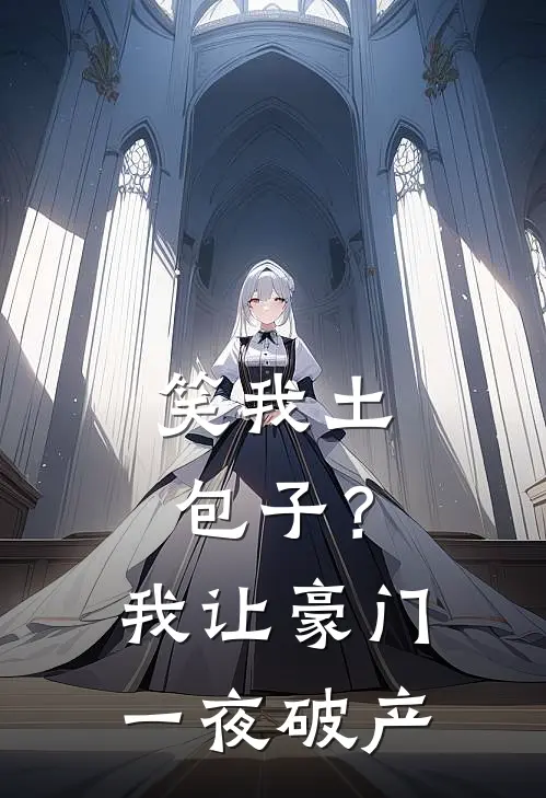 笑我土包子？我让豪门一夜破产沈未沈雅完本小说免费阅读_最新章节列表笑我土包子？我让豪门一夜破产(沈未沈雅)