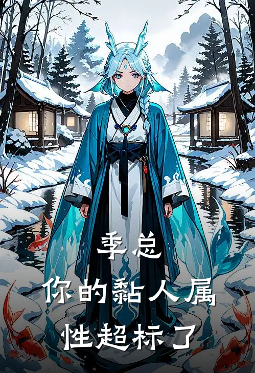 季总，你的黏人属性超标了（筱宵大宝）最新章节列表_筱宵大宝)季总，你的黏人属性超标了最新章节列表笔趣阁（季总，你的黏人属性超标了）