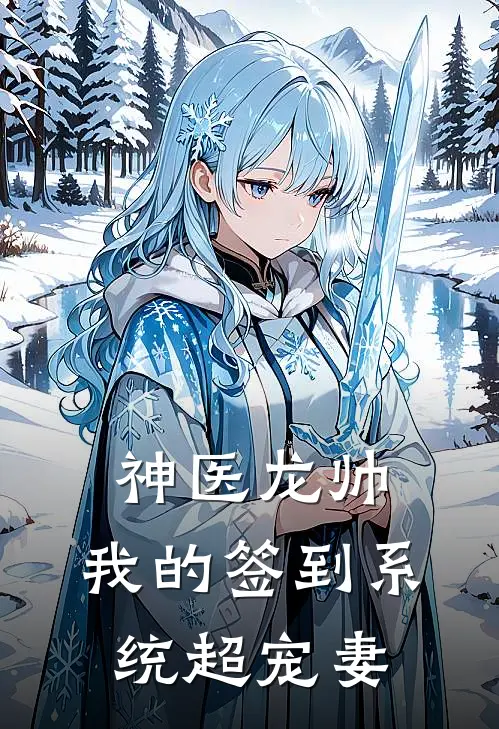 叶崇山林默(神医龙帅：我的签到系统超宠妻)全集阅读_《神医龙帅：我的签到系统超宠妻》全文免费阅读