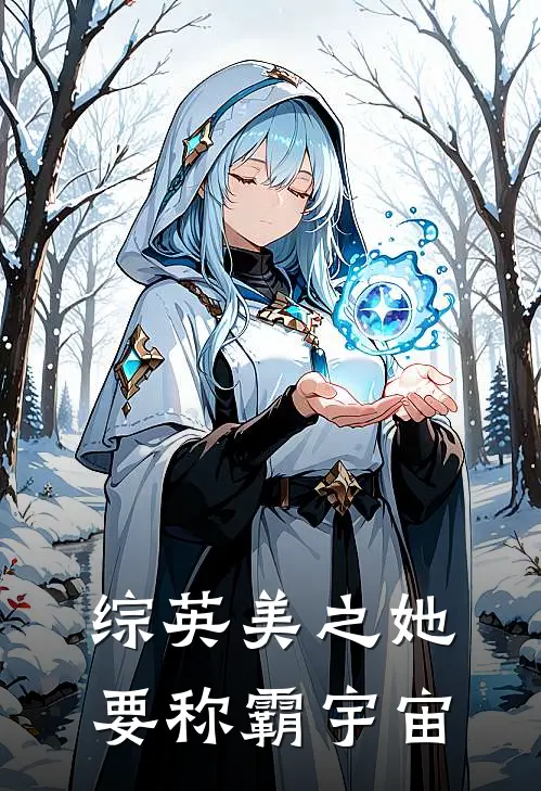 综英美之她要称霸宇宙曲子清洛基最热门小说_免费小说全集综英美之她要称霸宇宙(曲子清洛基)