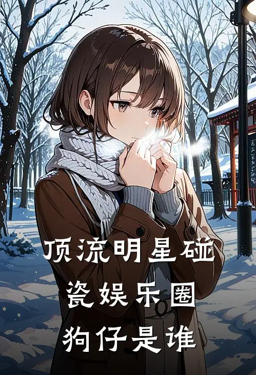 顶流明星碰瓷娱乐圈狗仔是谁