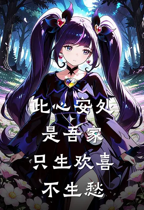 此心安处是吾家,只生欢喜不生愁