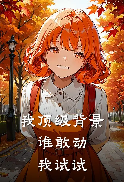 苏景辞赵坤（我顶级背景，谁敢动我试试）最新章节列表_（苏景辞赵坤）我顶级背景，谁敢动我试试最新小说