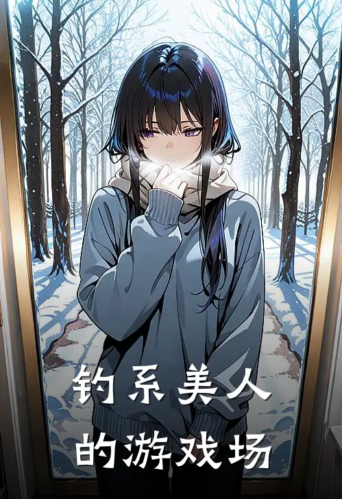 《钓系美人的游戏场》沈晚言唐则全文免费在线阅读_《钓系美人的游戏场》全集阅读