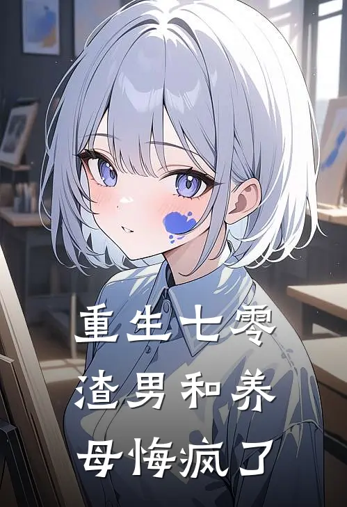 重生七零，渣男和养母悔疯了