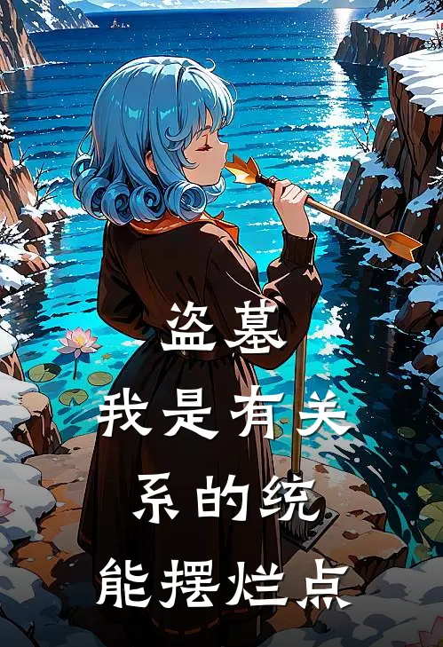 《盗墓：我是有关系的统，能摆烂点》秋梦随润笙已完结小说_盗墓：我是有关系的统，能摆烂点(秋梦随润笙)经典小说