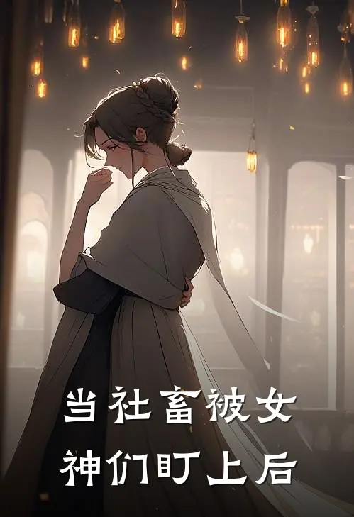 当社畜被女神们盯上后(江凡吴映雪)热门网络小说_最新完本小说当社畜被女神们盯上后(江凡吴映雪)