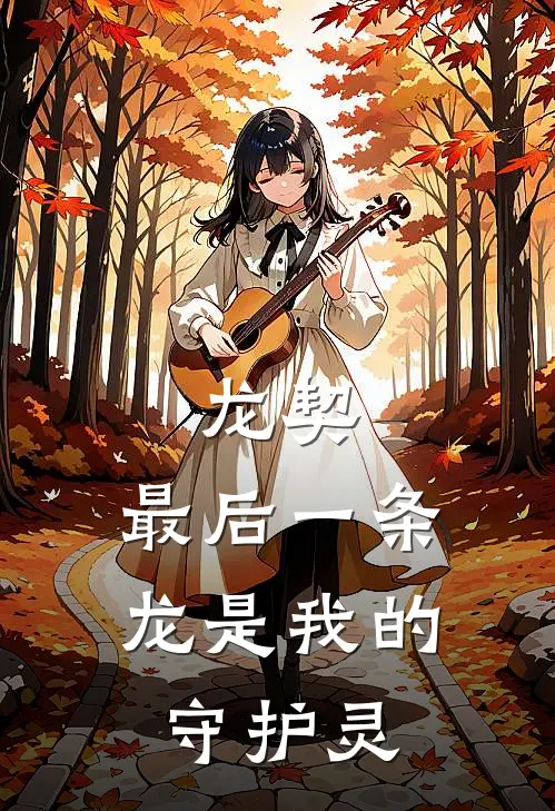 龙契：最后一条龙是我的守护灵（敖溟蓝景珩）全文免费阅读无弹窗大结局_龙契：最后一条龙是我的守护灵最新章节列表_笔趣阁（敖溟蓝景珩）